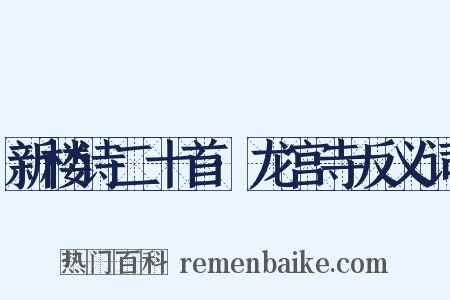 新楼诗二十首·龙宫寺反义词是什么意思的图片